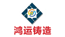 曲阜市鴻運鑄造材料廠