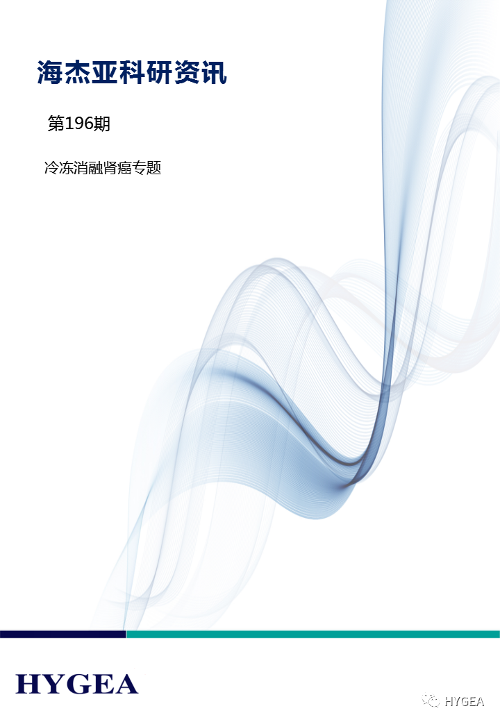 【海杰亞科研資訊】第196期——冷凍消融腎癌專(zhuān)題