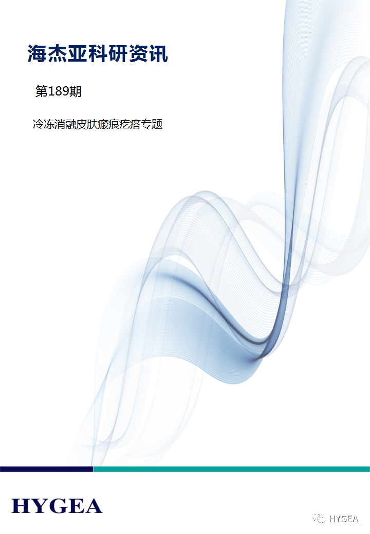 【海杰亞科研資訊】第189期——冷凍消融瘢痕疙瘩專(zhuān)題