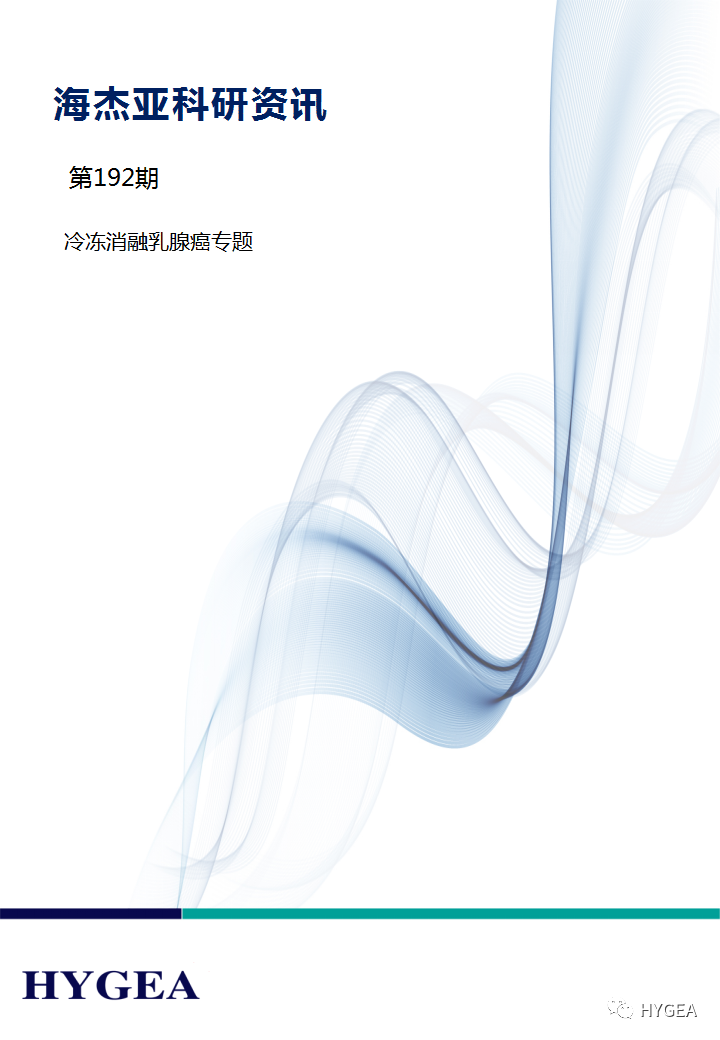 【海杰亞科研資訊】第192期——冷凍消融乳腺癌專(zhuān)題