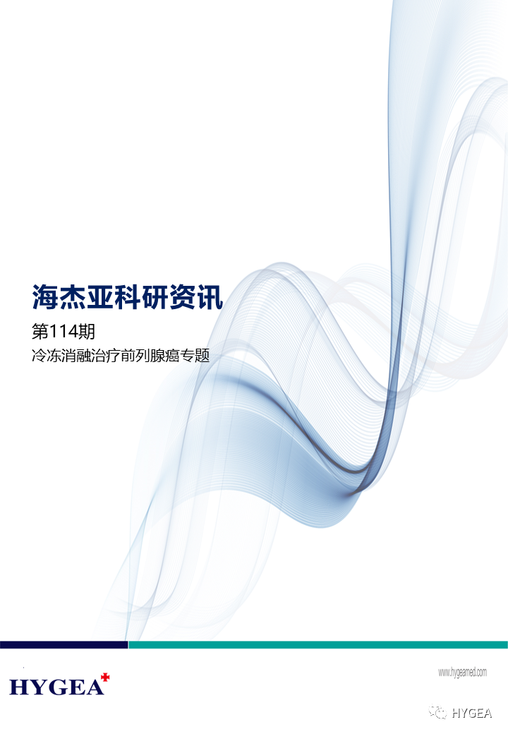 【海杰亞科研資訊】第114期——冷凍消融治療前列腺癌專題
