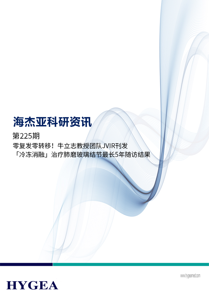 零復(fù)發(fā)零轉(zhuǎn)移！牛立志教授團(tuán)隊JVIR刊發(fā)「冷凍消融」治療肺磨玻璃結(jié)節(jié)最長5年隨訪結(jié)果！ ——【海杰亞科研資訊】