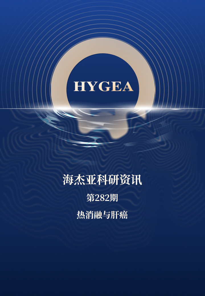 熱消融與肝癌——【海杰亞科研資訊】第282期