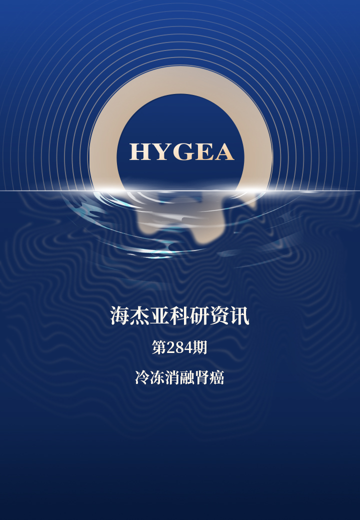 冷凍消融腎癌——【海杰亞科研資訊】第284期