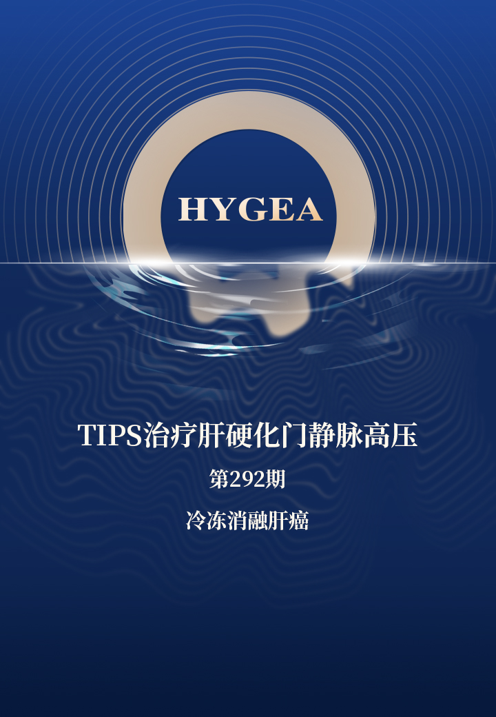 TIPS治療肝硬化門靜脈高壓——【海杰亞科研資訊】第292期