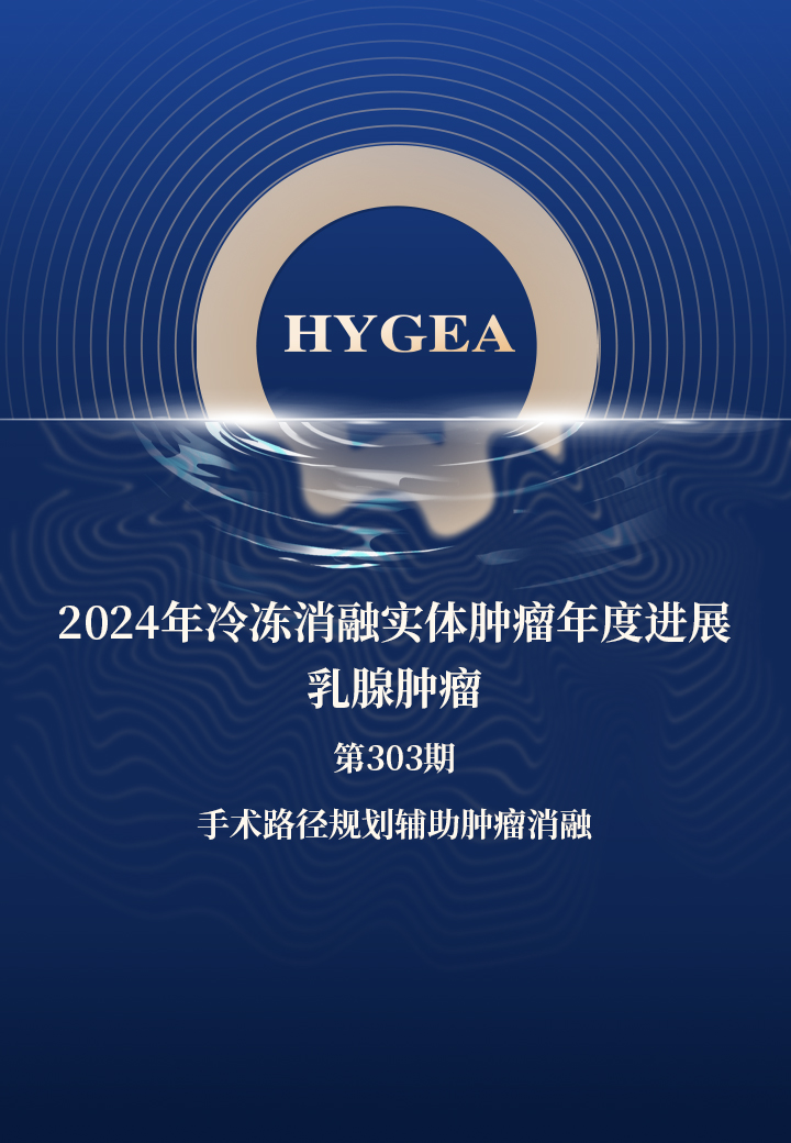 2024年冷凍消融實體腫瘤年度進展-乳腺腫瘤——【海杰亞科研資訊】第303期