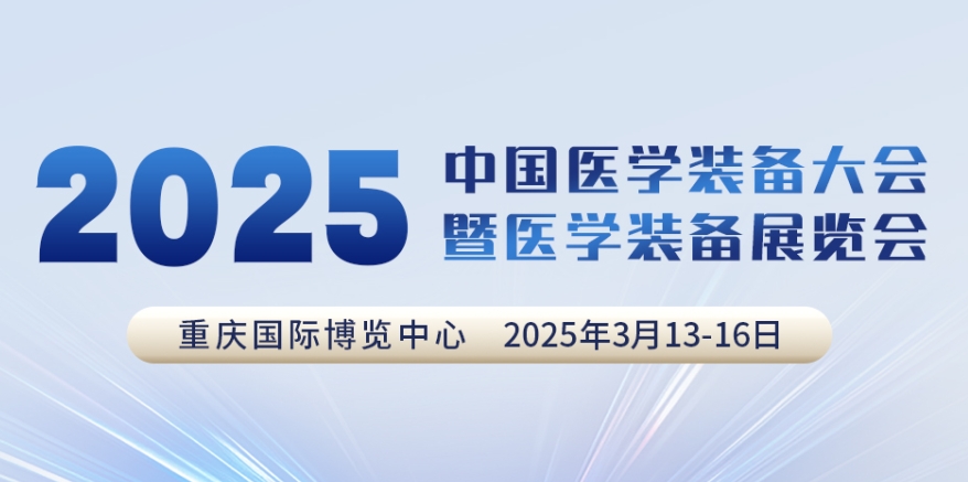代碼N5B03，2025中國醫(yī)學(xué)裝備大會我們來了！