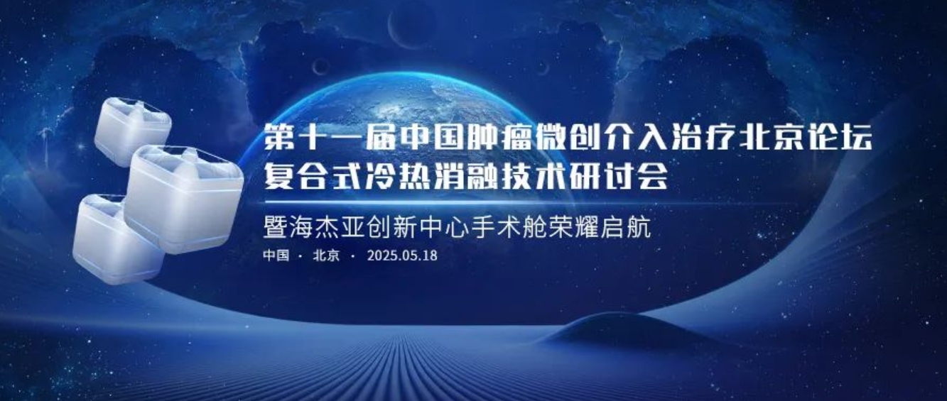 賦能腫瘤微創(chuàng)治療，海杰亞創(chuàng)新中心太空手術(shù)艙榮耀起航