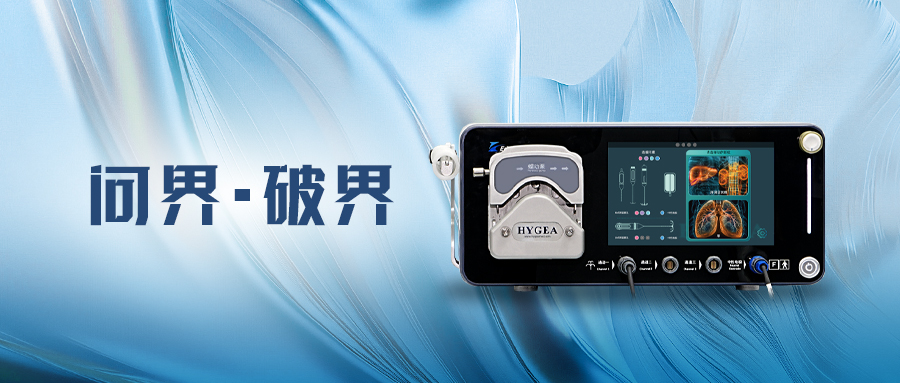 問(wèn)界·破界 | 海杰亞EDGE? 系列射頻消融系統(tǒng)獲準(zhǔn)上市，用于肺、肝與腎臟腫瘤治療